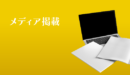 【紙面】「広島経済レポート」に掲載されました