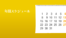 2024年度 営業日･休業日のお知らせ